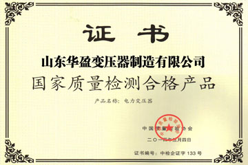 丽江华盈变压器厂国家质量检测合格证书